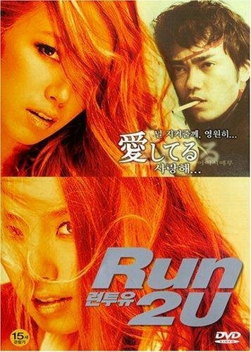 Обложка Бегу к тебе / Run 2 U (2003) 