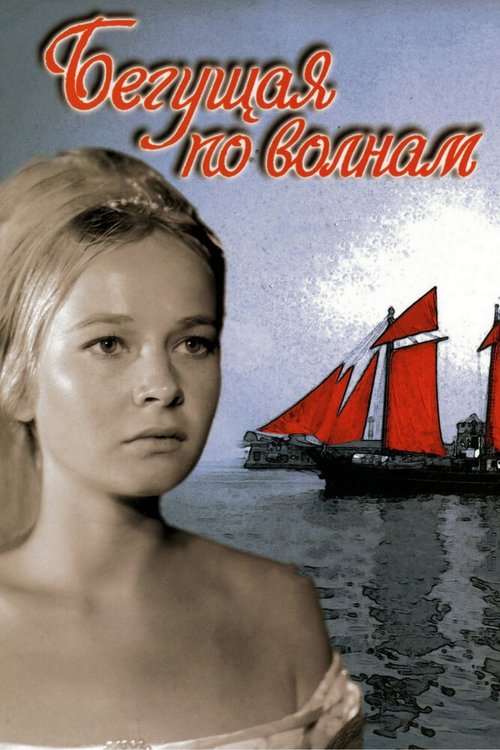 Обложка (Постер) Бегущая по волнам (1967) SATRip Обложка (Постер) Бегущая по волнам (1967) SATRip