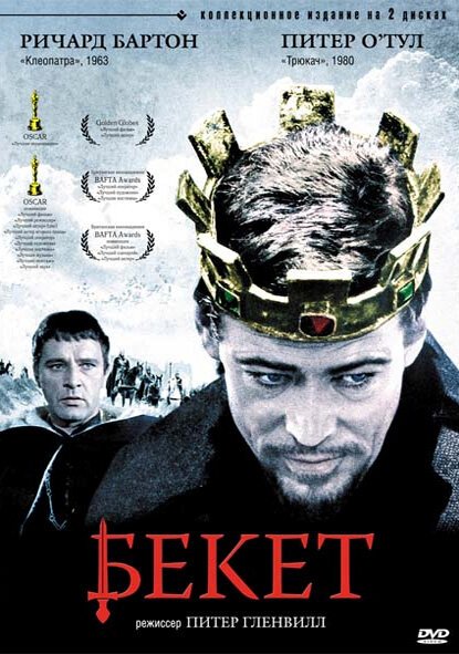 Обложка (Постер) Бекет / Becket (1964) SATRip Обложка (Постер) Бекет / Becket (1964) SATRip