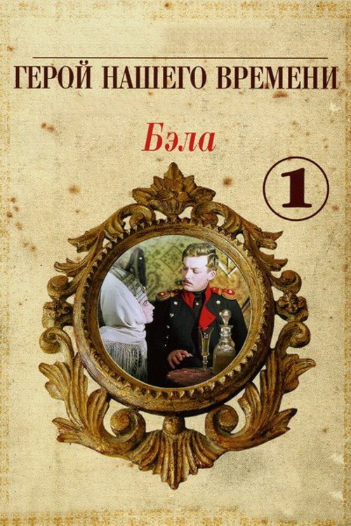 Обложка (Постер) Бэла: Герой нашего времени (1965) SATRip Обложка (Постер) Бэла: Герой нашего времени (1965) SATRip