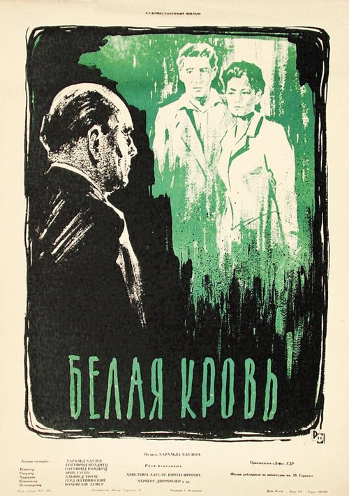 Обложка (Постер) Белая кровь / Weißes Blut (1959) SATRip Обложка (Постер) Белая кровь / Weißes Blut (1959) SATRip