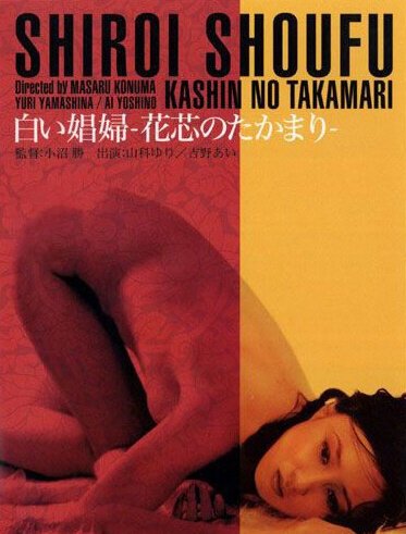 Обложка (Постер) Белая шлюха / Kashin no takamari (1974) SATRip Обложка (Постер) Белая шлюха / Kashin no takamari (1974) SATRip