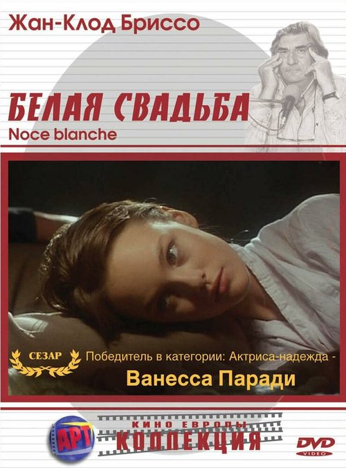 Обложка Белая свадьба / Noce blanche (1989) 