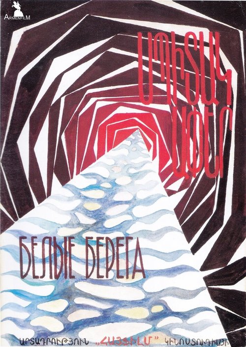 Обложка (Постер) Белые берега (1976) SATRip