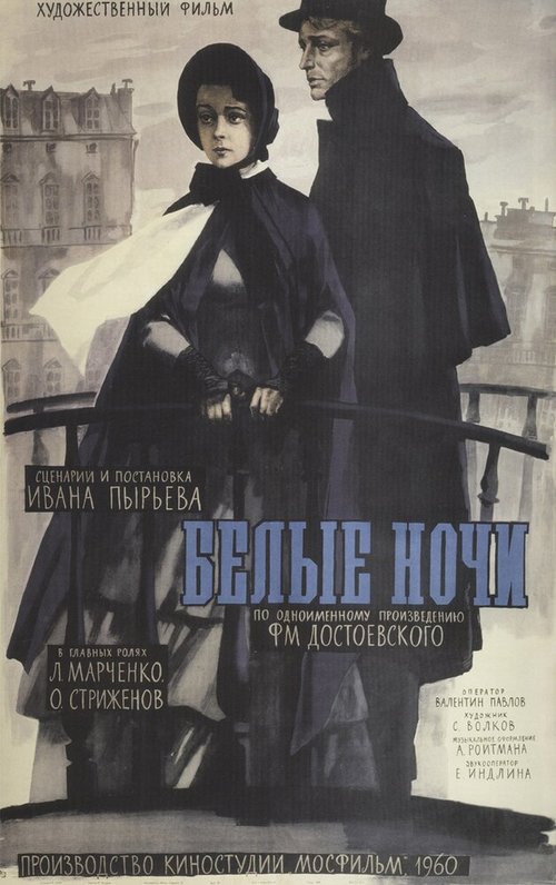 Обложка (Постер) Белые ночи (1959) SATRip Обложка (Постер) Белые ночи (1959) SATRip