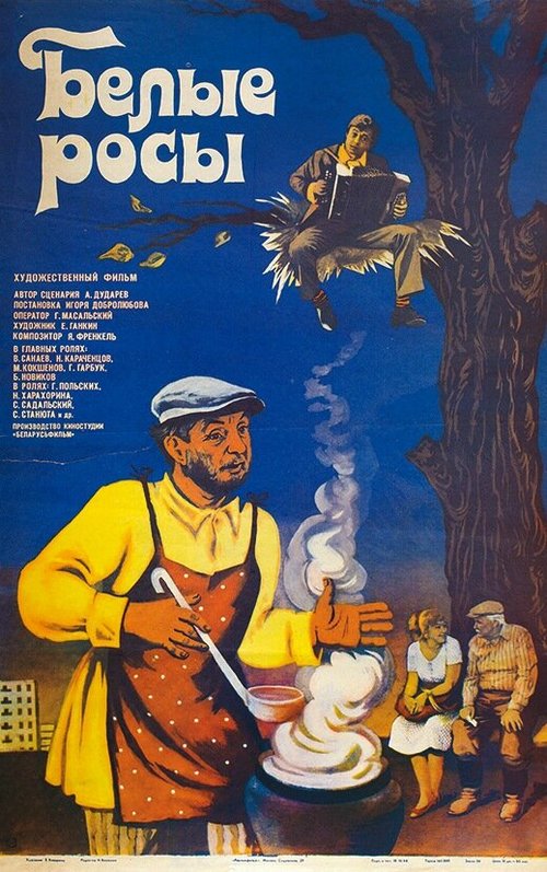 Обложка Белые росы (1983) 