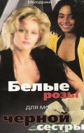 Обложка (Постер) Белые розы для моей чёрной сестры / Rosas blancas para mi hermana negra (1970) SATRip Обложка (Постер) Белые розы для моей чёрной сестры / Rosas blancas para mi hermana negra (1970) SATRip