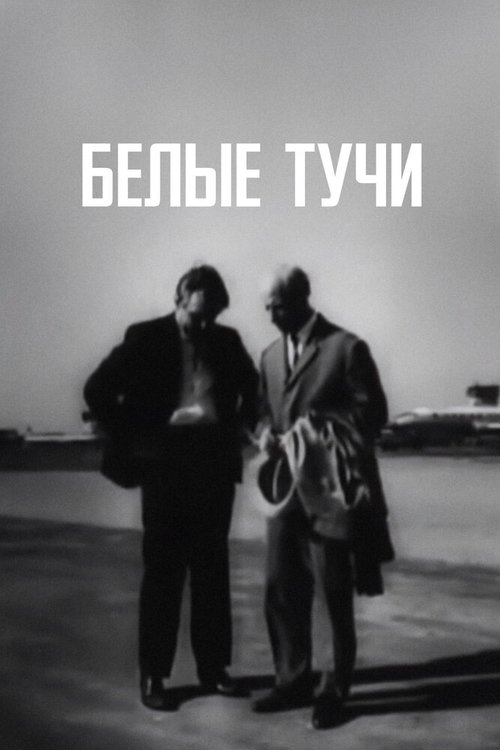 Обложка (Постер) Белые тучи (1968) SATRip Обложка (Постер) Белые тучи (1968) SATRip