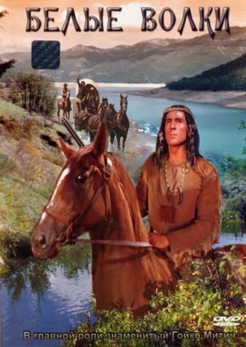 Обложка (Постер) Белые волки / Weisse Wölfe (1969) SATRip Обложка (Постер) Белые волки / Weisse Wölfe (1969) SATRip