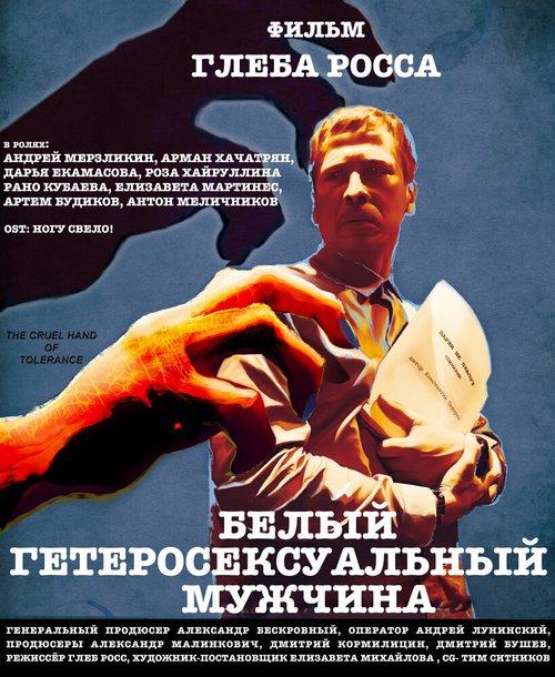 Обложка (Постер) Белый гетеросексуальный мужчина (2021) Обложка (Постер) Белый гетеросексуальный мужчина (2021)