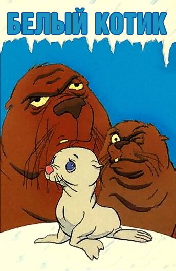 Обложка (Постер) Белый котик / The White Seal (1975) SATRip Обложка (Постер) Белый котик / The White Seal (1975) SATRip