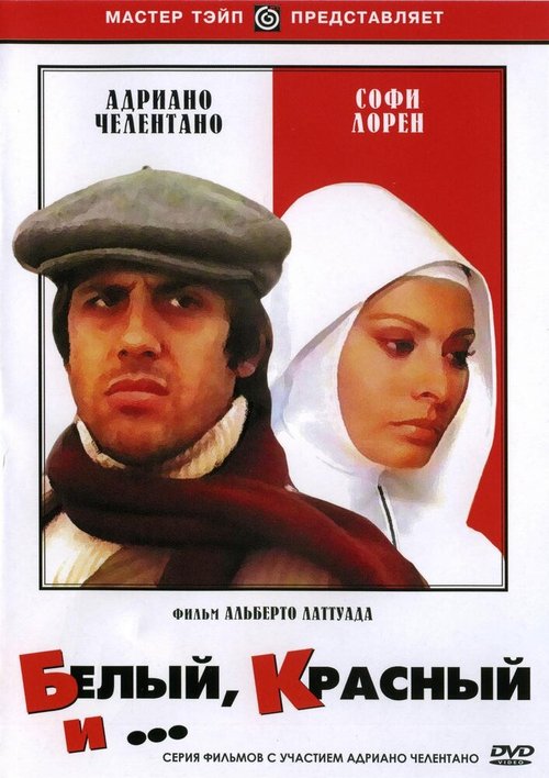 Обложка (Постер) Белый, красный и... / Bianco rosso e... (1972) SATRip Обложка (Постер) Белый, красный и... / Bianco rosso e... (1972) SATRip