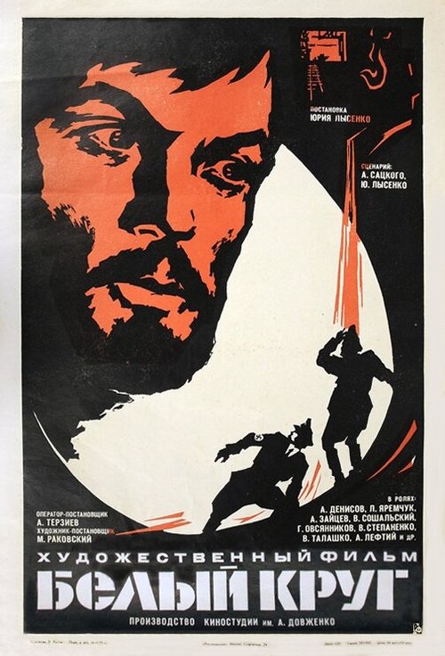 Обложка (Постер) Белый круг (1974) SATRip Обложка (Постер) Белый круг (1974) SATRip