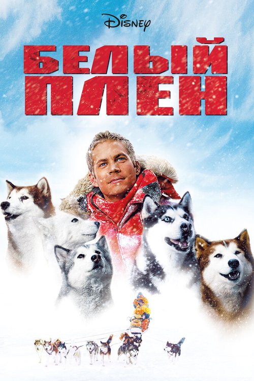 Обложка Белый плен / Eight Below (2005) 