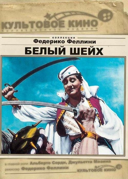 Обложка (Постер) Белый шейх / Lo sceicco bianco (1952) SATRip Обложка (Постер) Белый шейх / Lo sceicco bianco (1952) SATRip