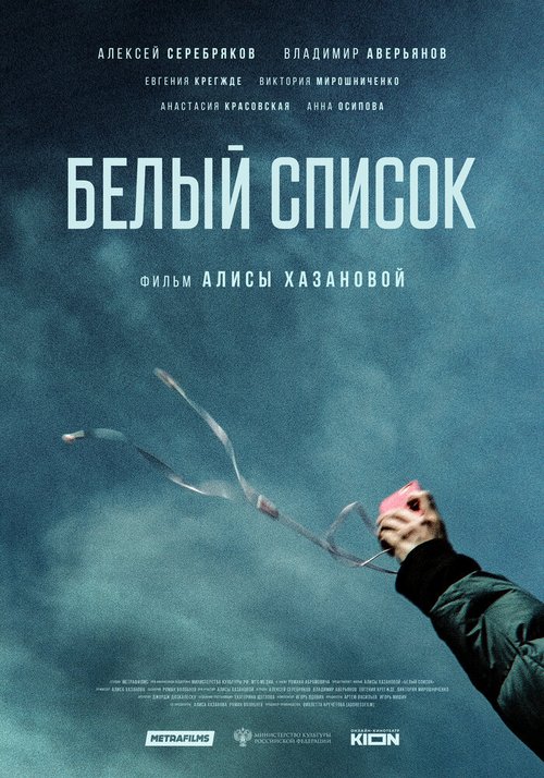 Обложка (Постер) Белый список (2022) HDRip Обложка (Постер) Белый список (2022) HDRip