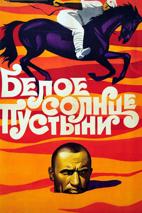 Обложка Белое солнце пустыни (1969) 
