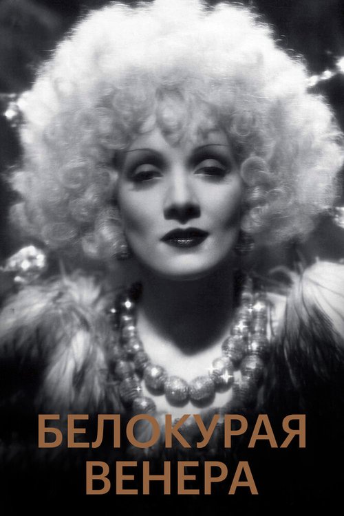 Обложка Белокурая Венера / Blonde Venus (1932) 