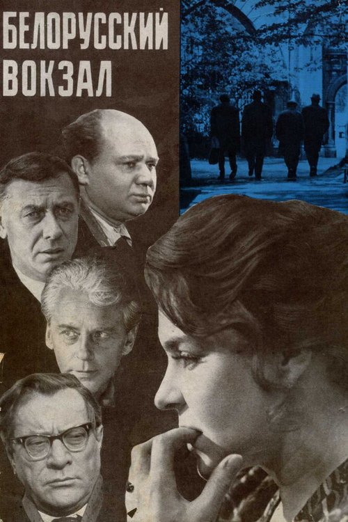 Обложка (Постер) Белорусский вокзал (1970) SATRip Обложка (Постер) Белорусский вокзал (1970) SATRip