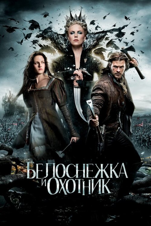 Обложка Белоснежка и охотник / Snow White and the Huntsman (2012) 