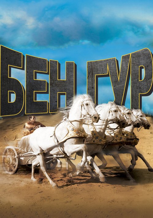 Обложка Бен-Гур / Ben-Hur (1959) 