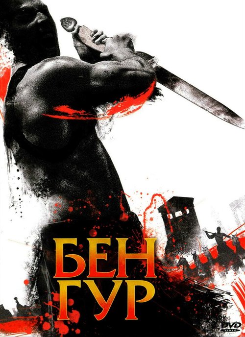 Обложка Бен Гур / Ben Hur (2010) 