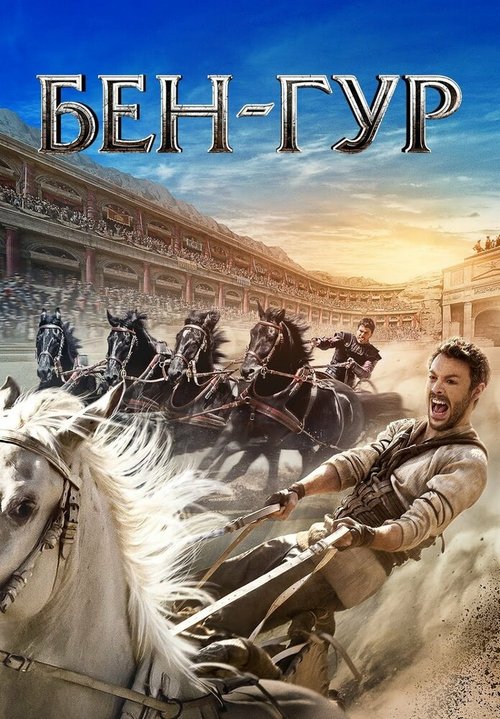 Обложка Бен-Гур / Ben-Hur (2016) 