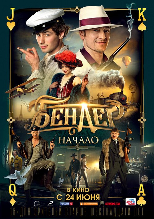 Обложка (Постер) Бендер: Начало (2021) HDRip Обложка (Постер) Бендер: Начало (2021) HDRip
