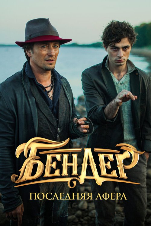 Обложка (Постер) Бендер: Последняя афера (2021) HDRip Обложка (Постер) Бендер: Последняя афера (2021) HDRip