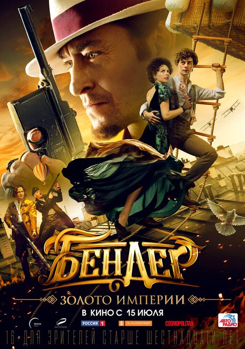 Обложка (Постер) Бендер: Золото империи (2021) HDRip Обложка (Постер) Бендер: Золото империи (2021) HDRip