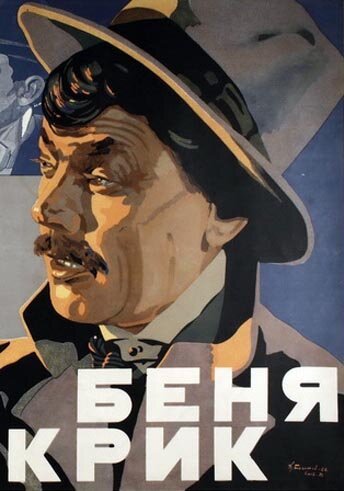 Обложка (Постер) Беня Крик (1926) SATRip