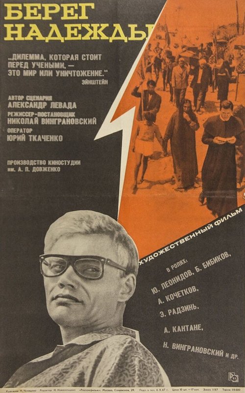 Обложка (Постер) Берег надежды (1967) SATRip Обложка (Постер) Берег надежды (1967) SATRip