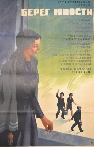 Обложка (Постер) Берег юности (1969) SATRip Обложка (Постер) Берег юности (1969) SATRip