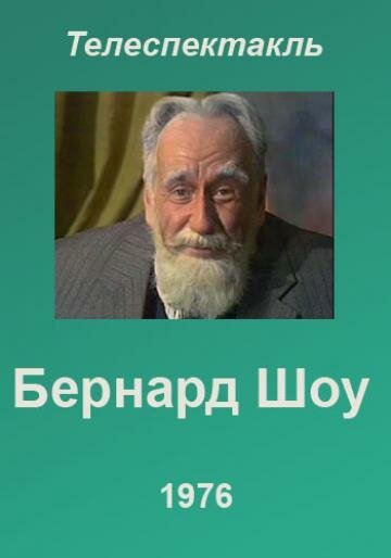 Обложка (Постер) Бернард Шоу (1976) SATRip Обложка (Постер) Бернард Шоу (1976) SATRip
