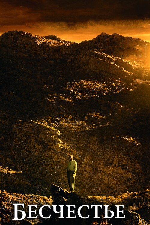 Обложка Бесчестье / Disgrace (2008) 