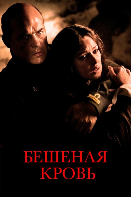 Обложка Бешеная кровь / Sanguepazzo (2008) 