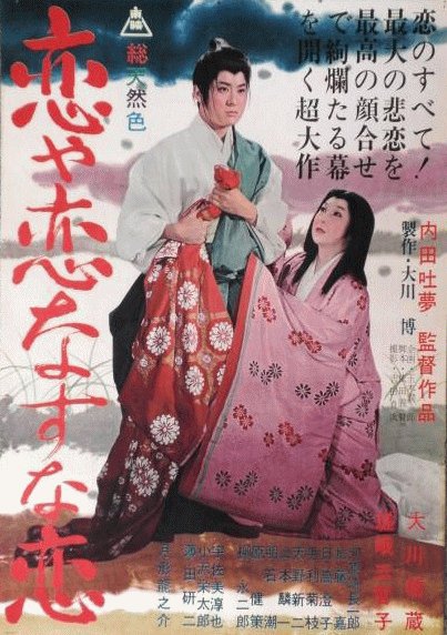 Обложка (Постер) Бешеная лиса / Koiya koi nasuna koi (1962) SATRip Обложка (Постер) Бешеная лиса / Koiya koi nasuna koi (1962) SATRip