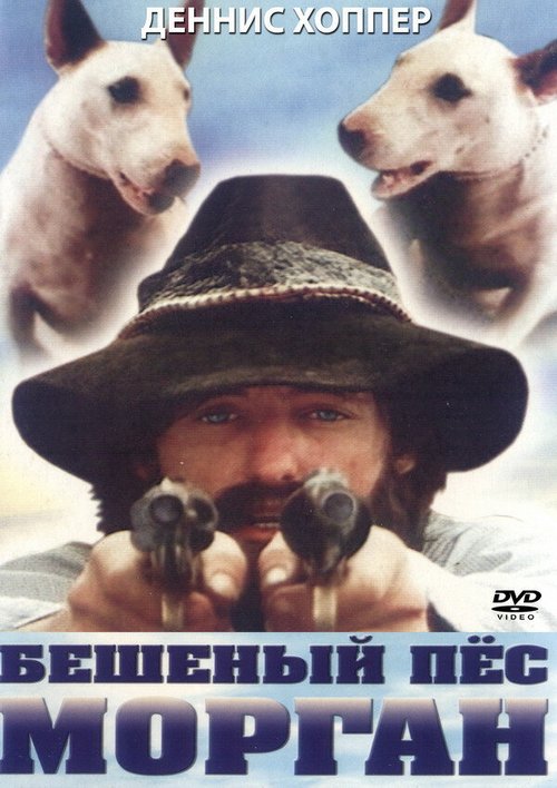 Обложка (Постер) Бешеный пес Морган / Mad Dog Morgan (1976) SATRip
