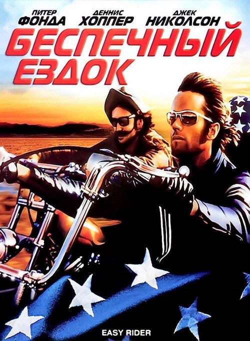 Обложка (Постер) Беспечный ездок / Easy Rider (1969) SATRip Обложка (Постер) Беспечный ездок / Easy Rider (1969) SATRip