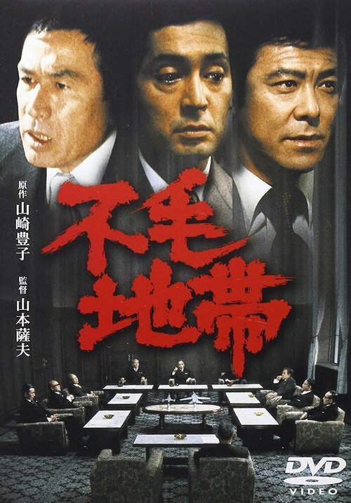 Обложка (Постер) Бесплодная зона / Fumô chitai (1976) SATRip