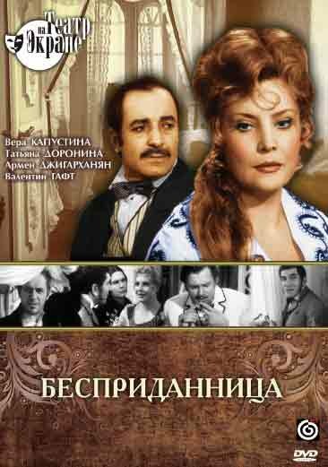 Обложка (Постер) Бесприданница (1974) SATRip Обложка (Постер) Бесприданница (1974) SATRip