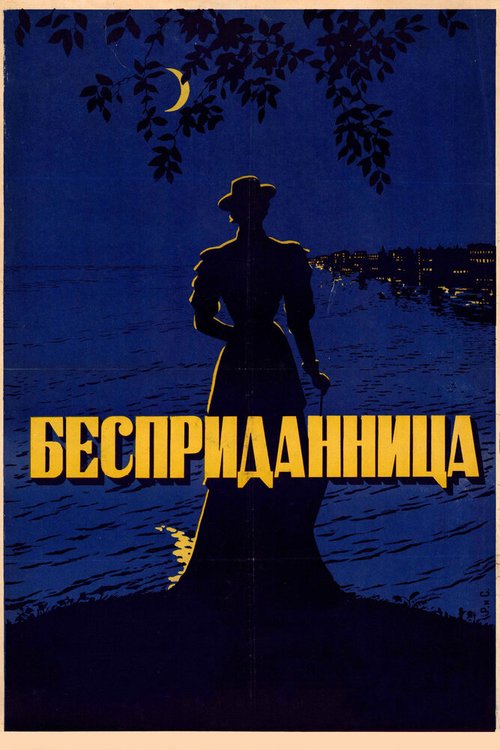 Обложка Бесприданница (1936) 