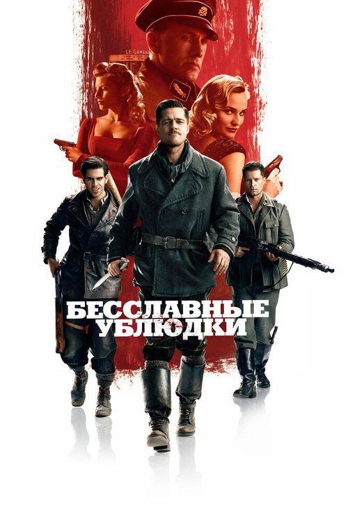 Обложка Бесславные ублюдки / Inglourious Basterds (2009) 