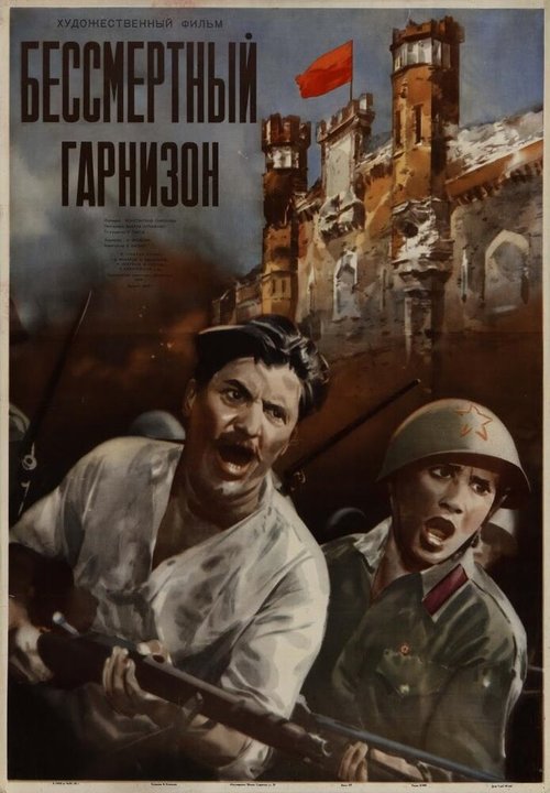 Обложка (Постер) Бессмертный гарнизон (1956) SATRip Обложка (Постер) Бессмертный гарнизон (1956) SATRip
