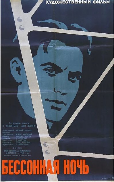 Обложка (Постер) Бессонная ночь (1960) SATRip Обложка (Постер) Бессонная ночь (1960) SATRip