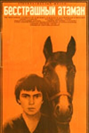 Обложка (Постер) Бесстрашный атаман (1973) SATRip