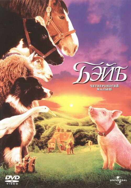 Обложка Бэйб: Четвероногий малыш / Babe (1995) 
