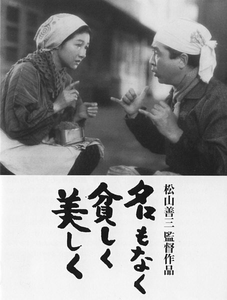 Обложка (Постер) Без имени, бедные, но прекрасные / Na mo naku mazushiku utsukushiku (1961) SATRip Обложка (Постер) Без имени, бедные, но прекрасные / Na mo naku mazushiku utsukushiku (1961) SATRip
