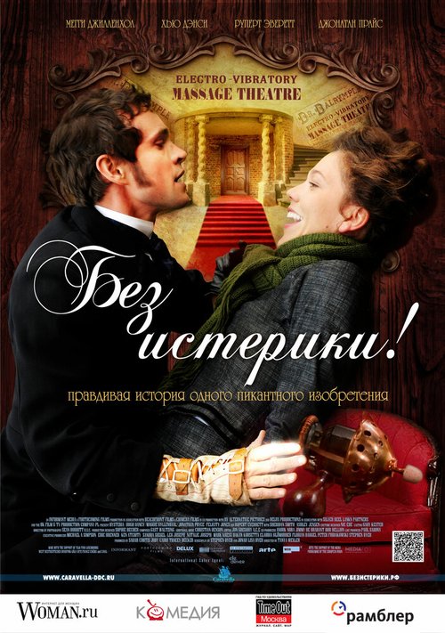 Обложка Без истерики! / Hysteria (2010) 