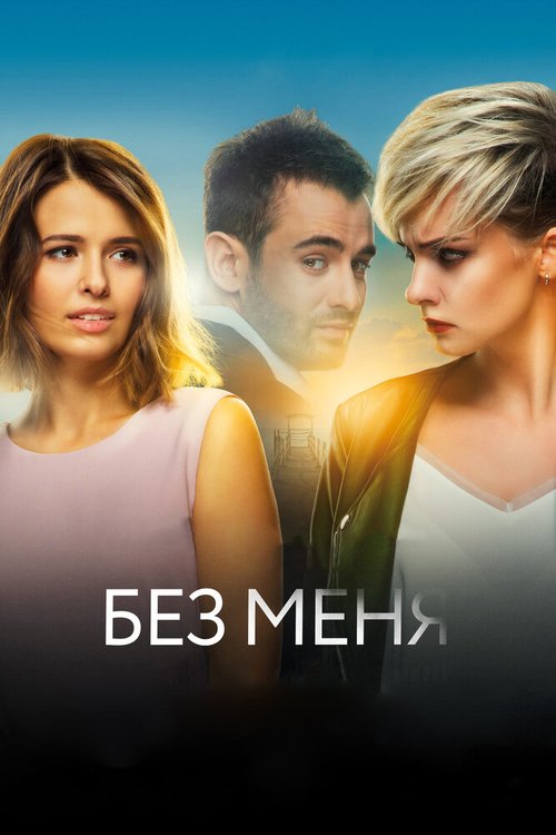 Обложка Без меня (2018) 